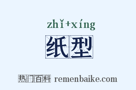 纸型是什么意思的图片